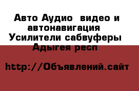 Авто Аудио, видео и автонавигация - Усилители,сабвуферы. Адыгея респ.